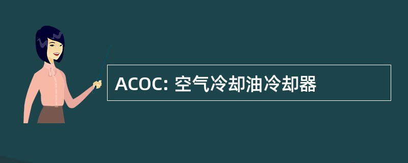 ACOC: 空气冷却油冷却器