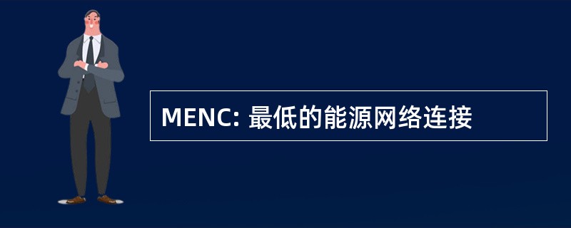 MENC: 最低的能源网络连接