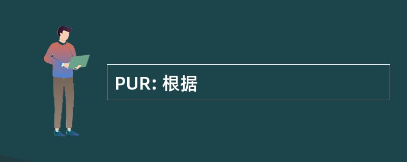 PUR: 根据