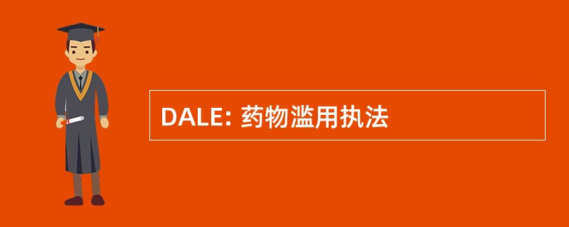 DALE: 药物滥用执法