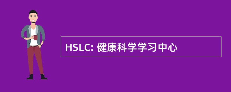 HSLC: 健康科学学习中心