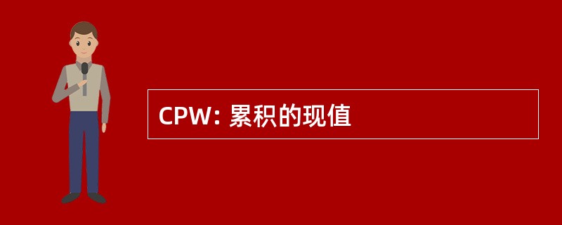 CPW: 累积的现值