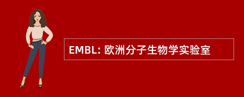 EMBL: 欧洲分子生物学实验室