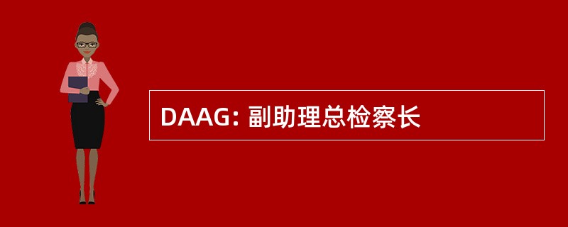 DAAG: 副助理总检察长