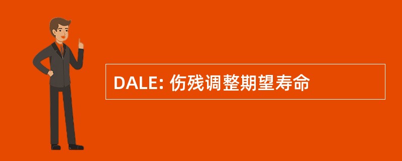 DALE: 伤残调整期望寿命