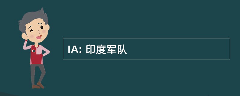 IA: 印度军队