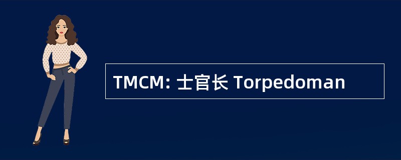 TMCM: 士官长 Torpedoman