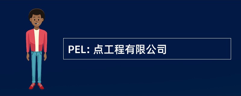 PEL: 点工程有限公司