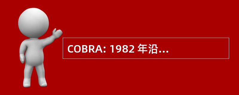 COBRA: 1982 年沿海屏障资源法令