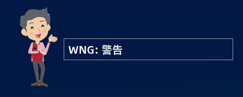 WNG: 警告