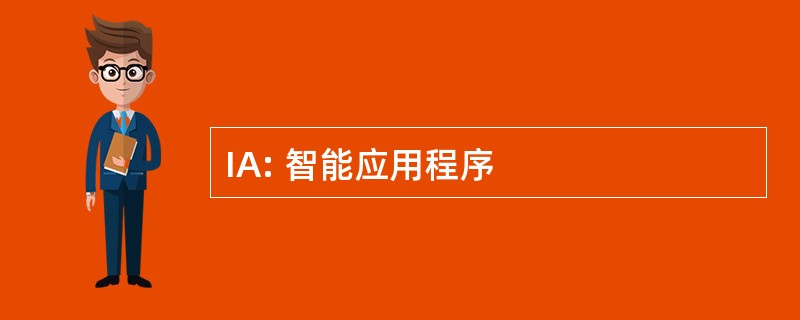 IA: 智能应用程序