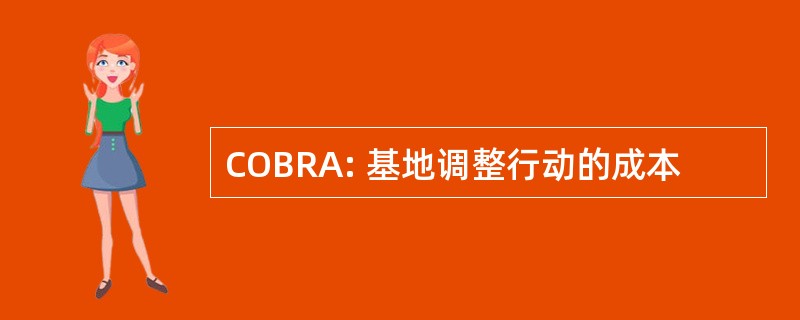 COBRA: 基地调整行动的成本