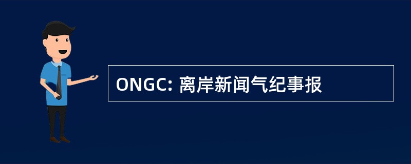 ONGC: 离岸新闻气纪事报