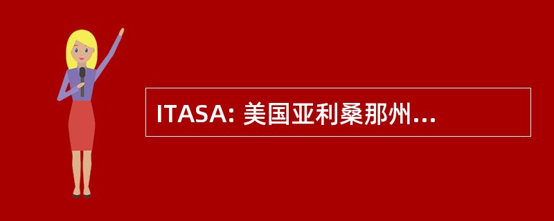 ITASA: 美国亚利桑那州南部信息科技协会