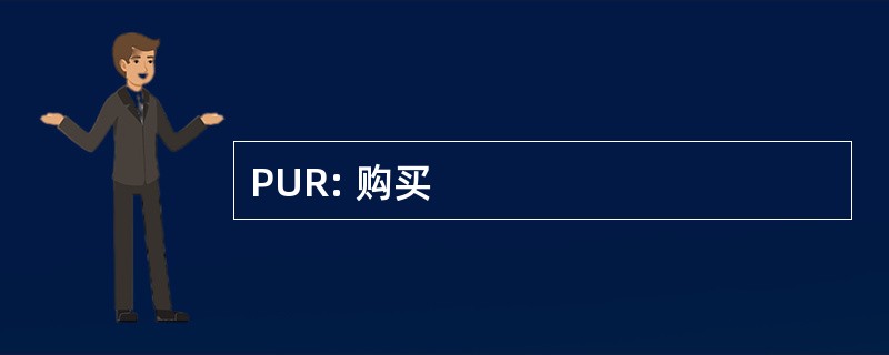 PUR: 购买