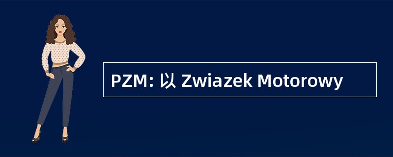 PZM: 以 Zwiazek Motorowy