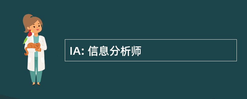 IA: 信息分析师