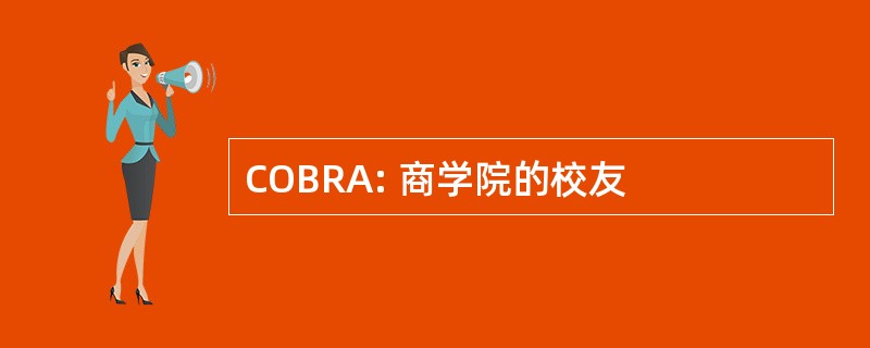 COBRA: 商学院的校友