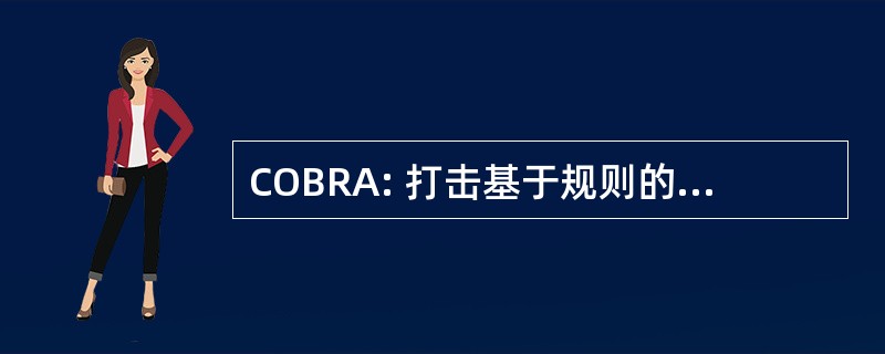 COBRA: 打击基于规则的自然减员的成果