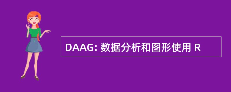 DAAG: 数据分析和图形使用 R