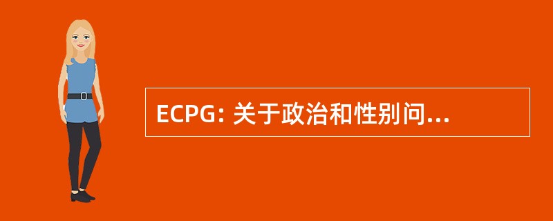 ECPG: 关于政治和性别问题的欧洲会议