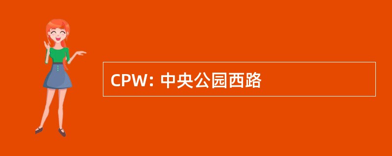 CPW: 中央公园西路