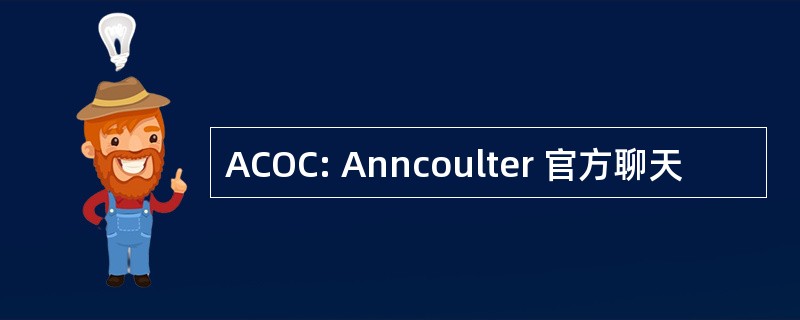 ACOC: Anncoulter 官方聊天