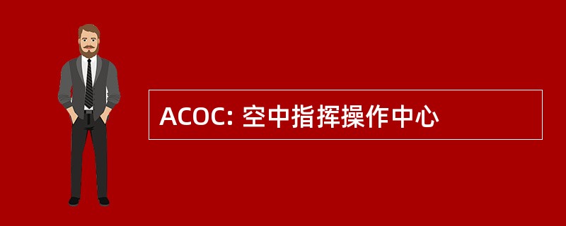 ACOC: 空中指挥操作中心