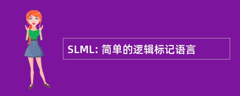 SLML: 简单的逻辑标记语言