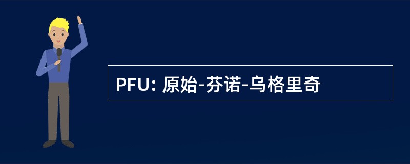 PFU: 原始-芬诺-乌格里奇