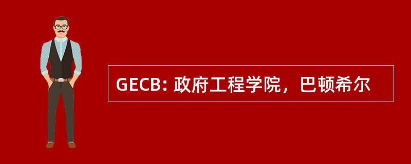 GECB: 政府工程学院，巴顿希尔