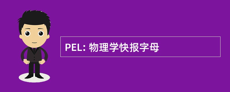 PEL: 物理学快报字母