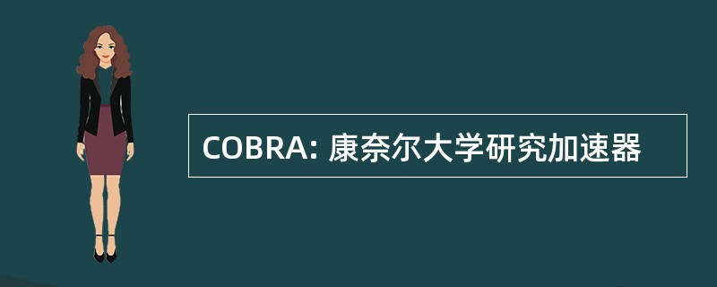 COBRA: 康奈尔大学研究加速器