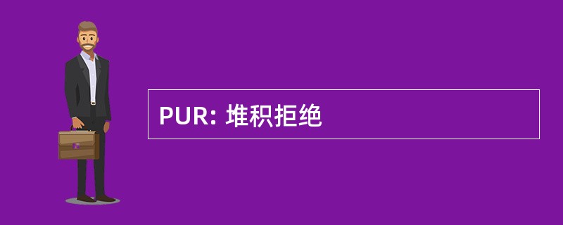 PUR: 堆积拒绝