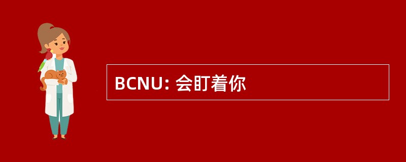 BCNU: 会盯着你