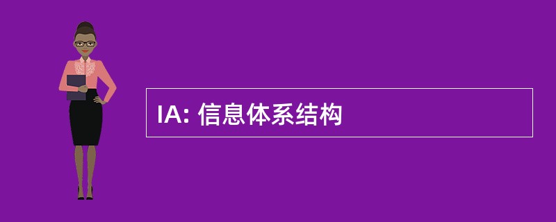 IA: 信息体系结构