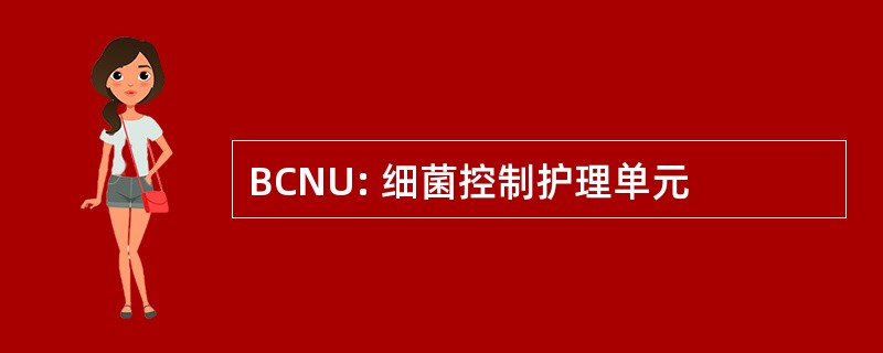 BCNU: 细菌控制护理单元