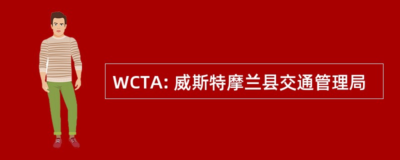 WCTA: 威斯特摩兰县交通管理局