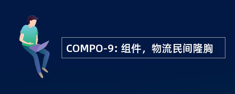 COMPO-9: 组件，物流民间隆胸