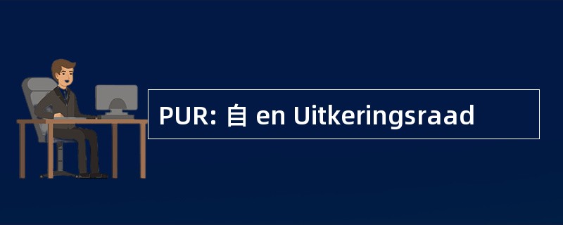 PUR: 自 en Uitkeringsraad