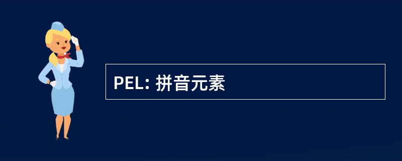 PEL: 拼音元素