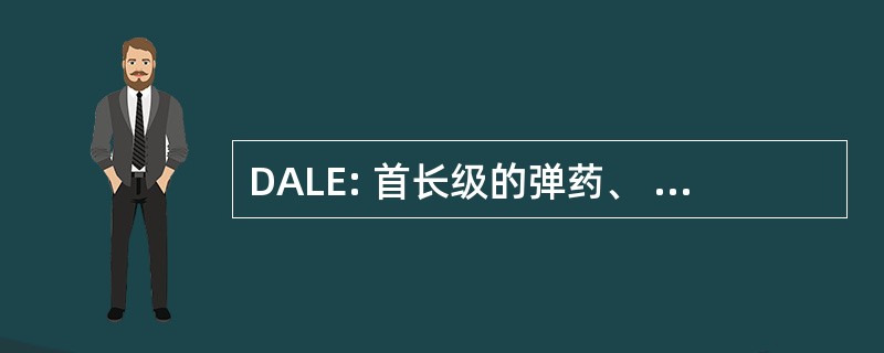 DALE: 首长级的弹药、 物流 & 工程