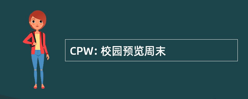 CPW: 校园预览周末