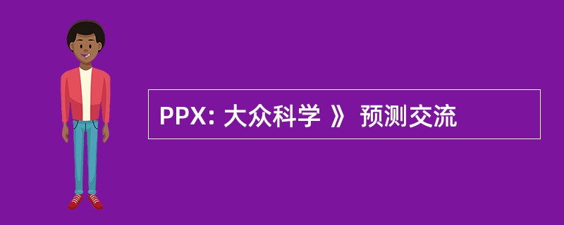 PPX: 大众科学 》 预测交流