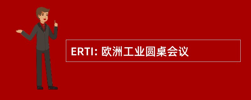 ERTI: 欧洲工业圆桌会议