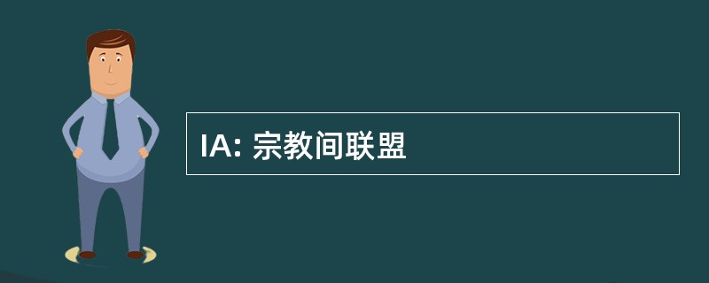 IA: 宗教间联盟