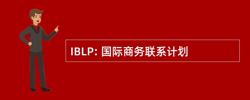 IBLP: 国际商务联系计划