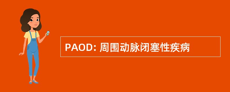 PAOD: 周围动脉闭塞性疾病