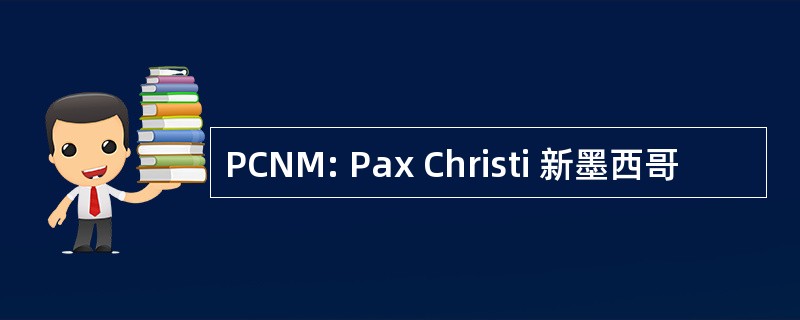 PCNM: Pax Christi 新墨西哥