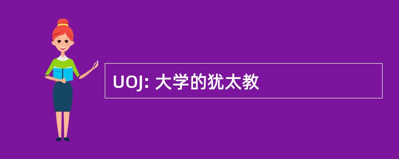 UOJ: 大学的犹太教